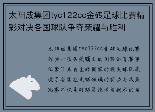 太阳成集团tyc122cc金砖足球比赛精彩对决各国球队争夺荣耀与胜利