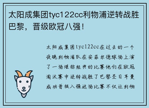 太阳成集团tyc122cc利物浦逆转战胜巴黎，晋级欧冠八强！