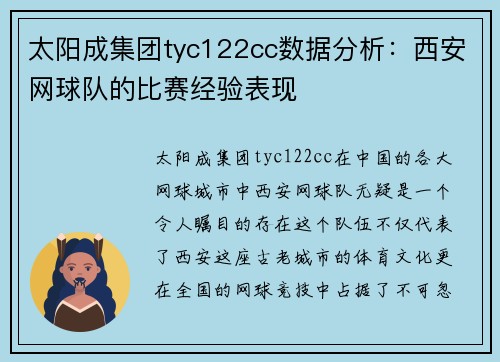 太阳成集团tyc122cc数据分析：西安网球队的比赛经验表现
