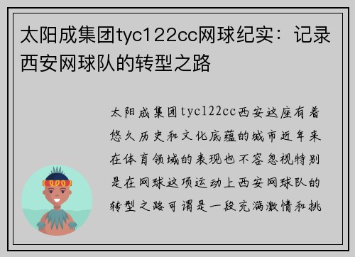 太阳成集团tyc122cc网球纪实：记录西安网球队的转型之路