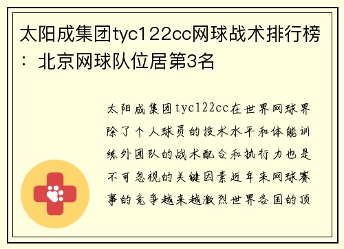 太阳成集团tyc122cc网球战术排行榜：北京网球队位居第3名