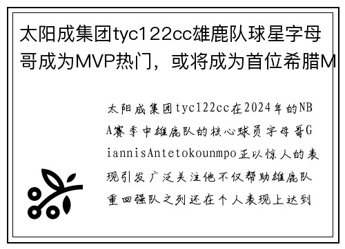 太阳成集团tyc122cc雄鹿队球星字母哥成为MVP热门，或将成为首位希腊MVP球员