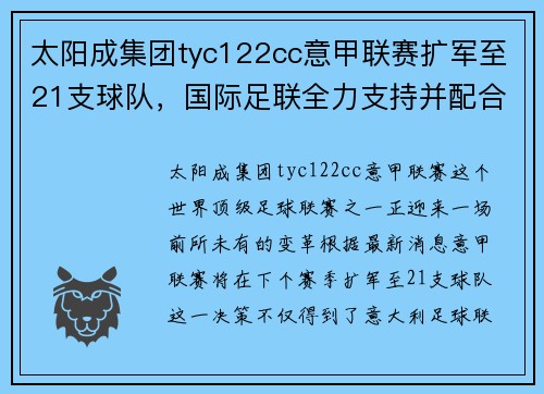 太阳成集团tyc122cc意甲联赛扩军至21支球队，国际足联全力支持并配合新政策实施
