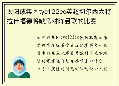 太阳成集团tyc122cc英超切尔西大将拉什福德将缺席对阵曼联的比赛