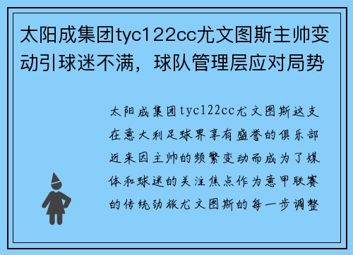 太阳成集团tyc122cc尤文图斯主帅变动引球迷不满，球队管理层应对局势紧张