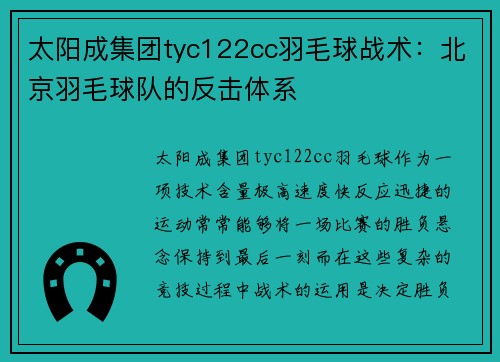 太阳成集团tyc122cc羽毛球战术：北京羽毛球队的反击体系