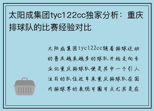 太阳成集团tyc122cc独家分析：重庆排球队的比赛经验对比