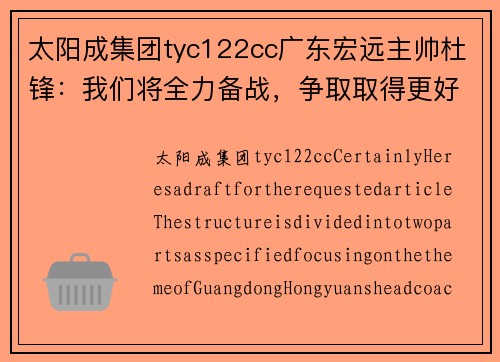 太阳成集团tyc122cc广东宏远主帅杜锋：我们将全力备战，争取取得更好成绩