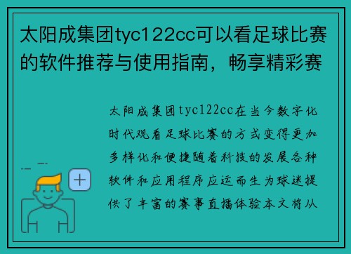 太阳成集团tyc122cc可以看足球比赛的软件推荐与使用指南，畅享精彩赛事直播体验