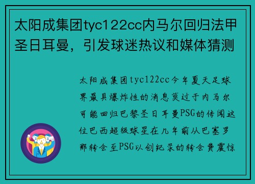太阳成集团tyc122cc内马尔回归法甲圣日耳曼，引发球迷热议和媒体猜测