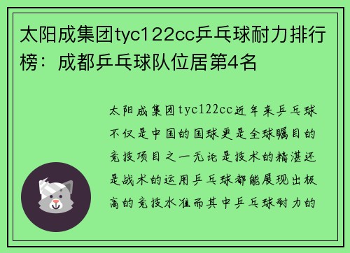 太阳成集团tyc122cc乒乓球耐力排行榜：成都乒乓球队位居第4名