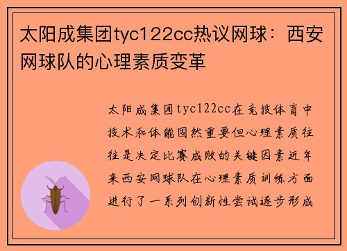 太阳成集团tyc122cc热议网球：西安网球队的心理素质变革