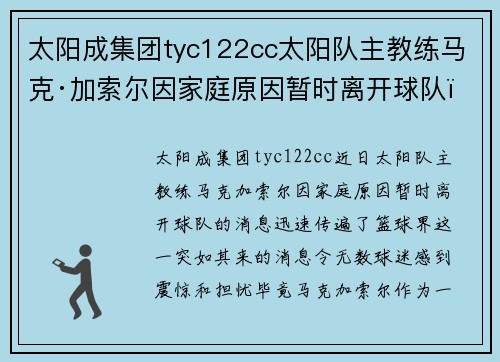 太阳成集团tyc122cc太阳队主教练马克·加索尔因家庭原因暂时离开球队，球迷应给予更多理解与支持
