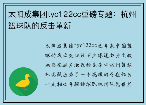 太阳成集团tyc122cc重磅专题：杭州篮球队的反击革新